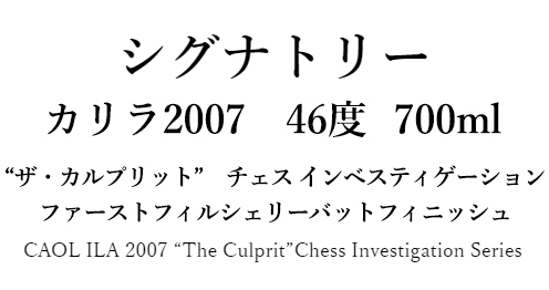 シグナトリー カリラ2007 ザ・カルプリット チェス インベスティ