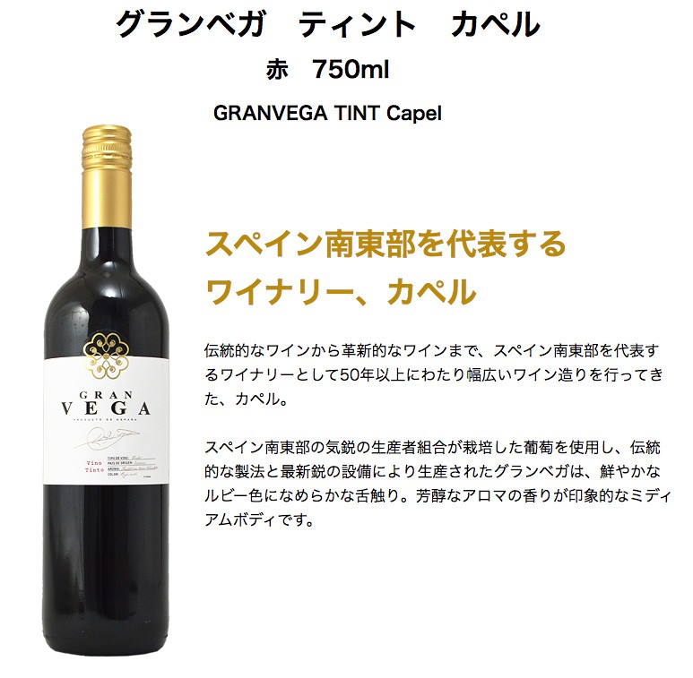 グランベガ ティント 赤 750ml カペル スペイン :8410775-551027:ワインクラブサトウ - 通販 - Yahoo!ショッピング