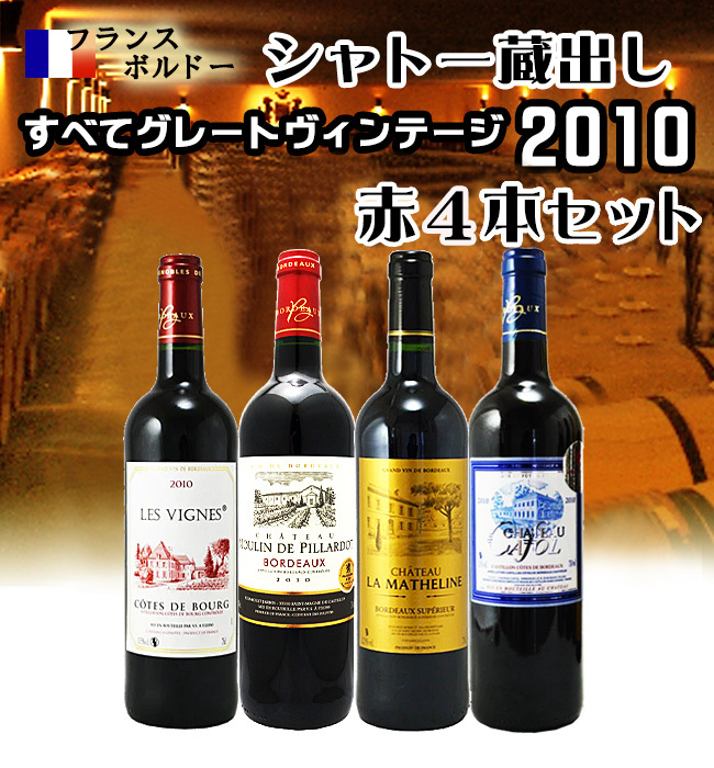 フランスボルドー すべてグレートヴィンテージ2010 赤飲み比べ4本セット :A4-016:ワインクラブサトウ - 通販 - Yahoo!ショッピング