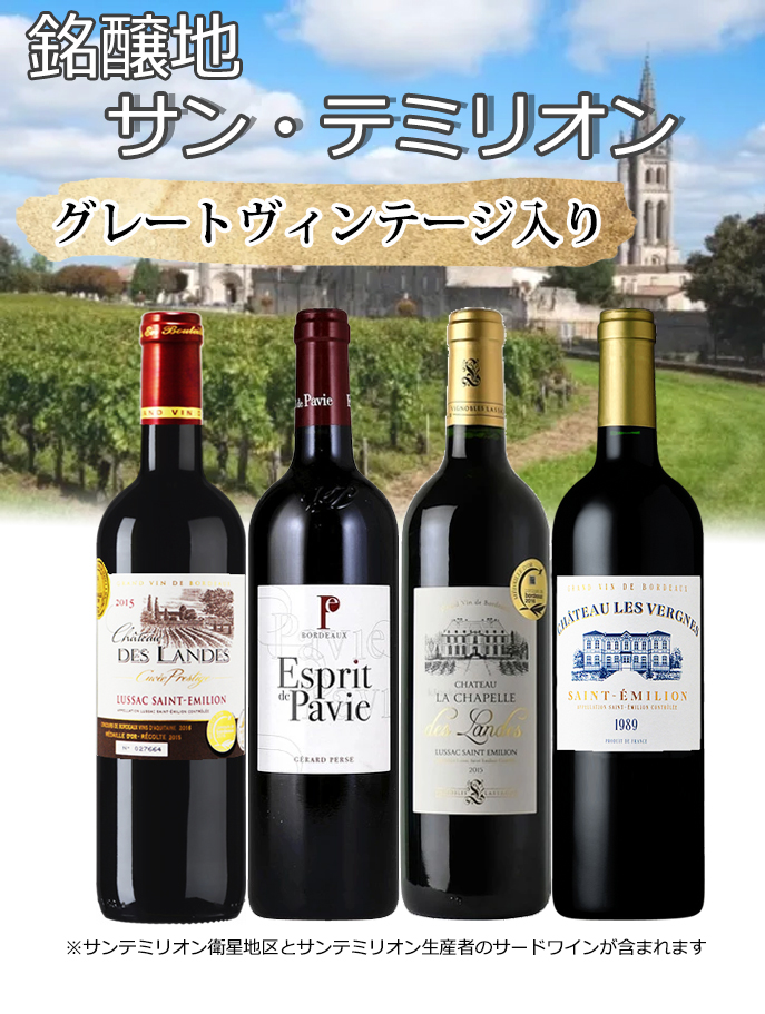 銘醸地サン・テミリオン サンテミリオン衛星地区 サンテミリオンで有名