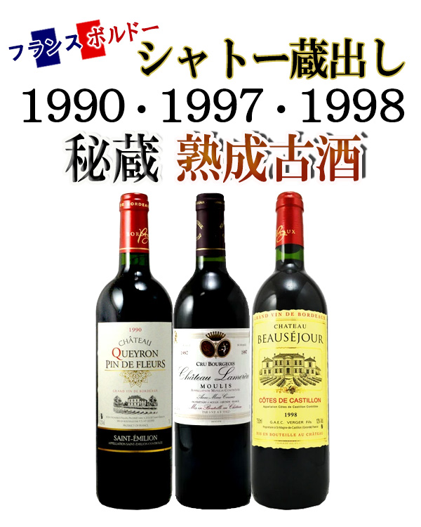 未開封 シャトー系赤ワインセット　フランス産 フランスワイン 古酒 4本 楽天市場】フランス ボルドー 賞 ワイン 4本入り ワインセット