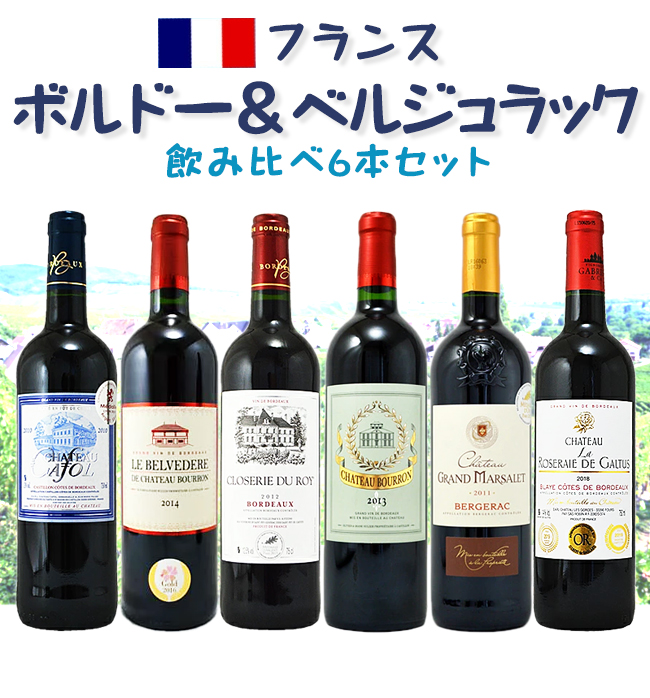 フランス ボルドー＆ベルジュラック 飲み比べ赤6本セット : a6-015