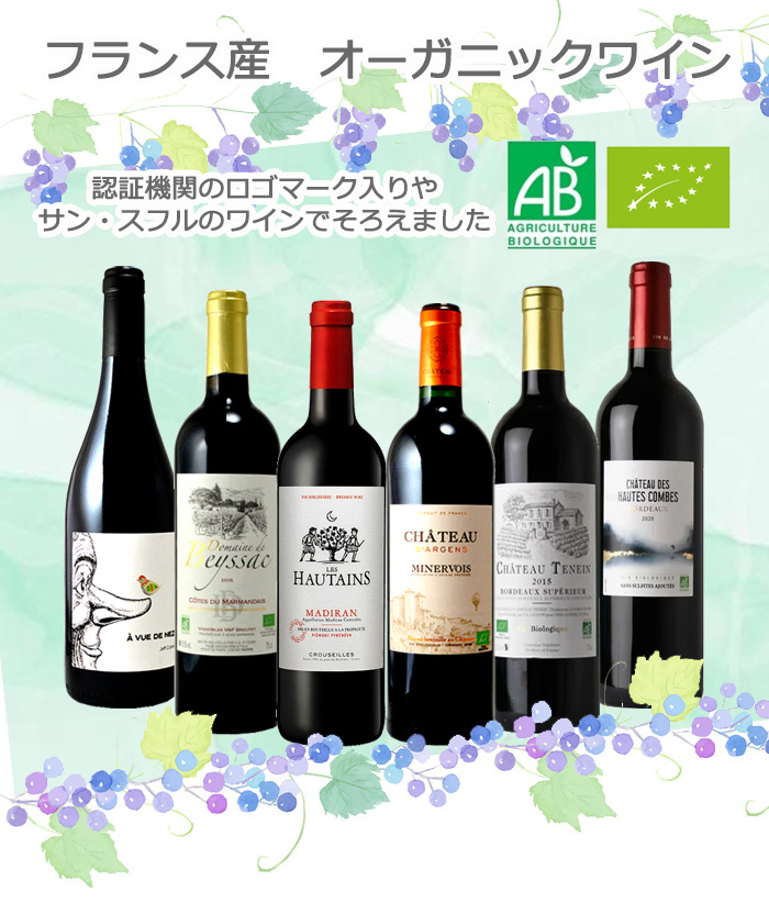 フランス産 自然派・ビオワイン オーガニック飲み比べ 赤6本セット : a6-027 : ワインクラブサトウ - 通販 - Yahoo!ショッピング