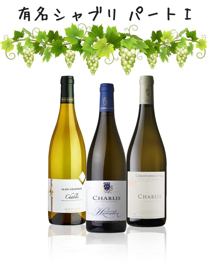 フランス ブルゴーニュ 有名シャブリ 飲み比べ 白3本セット パート1