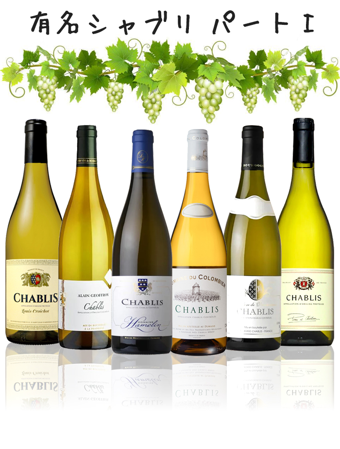 フランス ブルゴーニュ 有名シャブリ 飲み比べ 白6本セット パート1