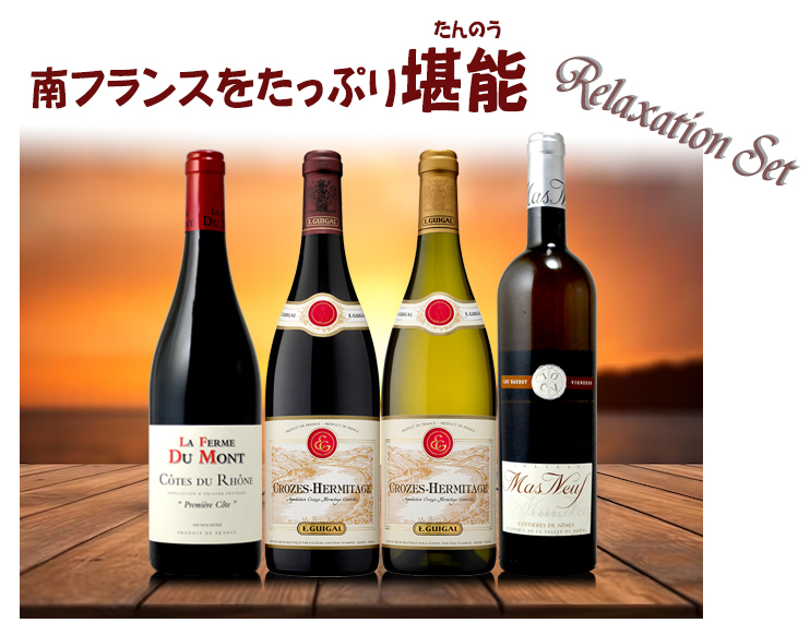南フランスをたっぷり堪能 赤・白 飲み比べミックス4本セット ローヌ
