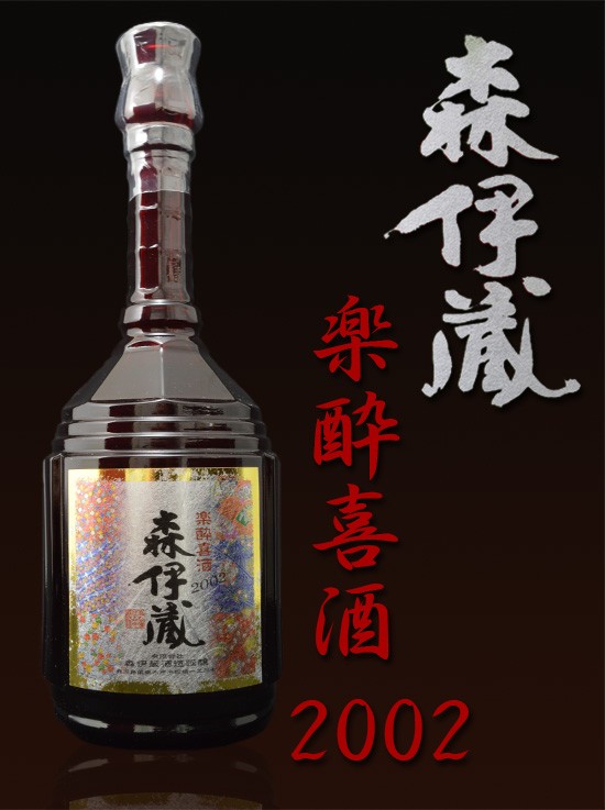 は自分にプチご褒美を 訳あり 紙の外箱なし 森伊蔵 600ml 楽酔喜酒 25