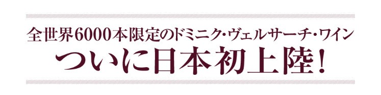 ドミニク・ヴェルサーチ プレミアム・スパークリング・シラーズ