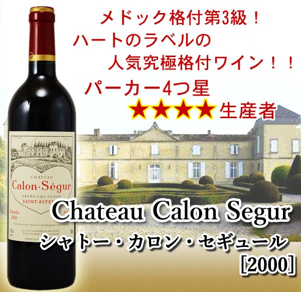シャトルー　カロン・セギュール 2000 ハートのマーク　ワイン 750ml シャトルー カロン・セギュール 2000 ハートのマーク ワイン 750ml