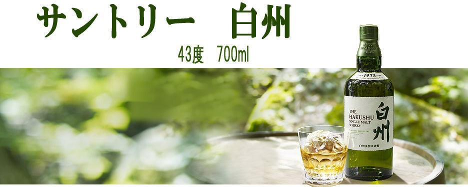 SUNTORY サントリー 白州 シングル モルト ウイスキー 43度