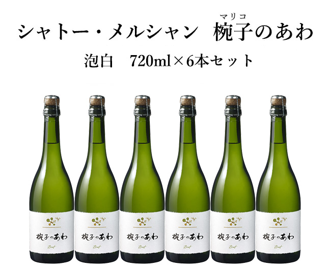 シャトー・メルシャン 椀子のあわ Brut 泡白 720ml×6本セット マリコ 