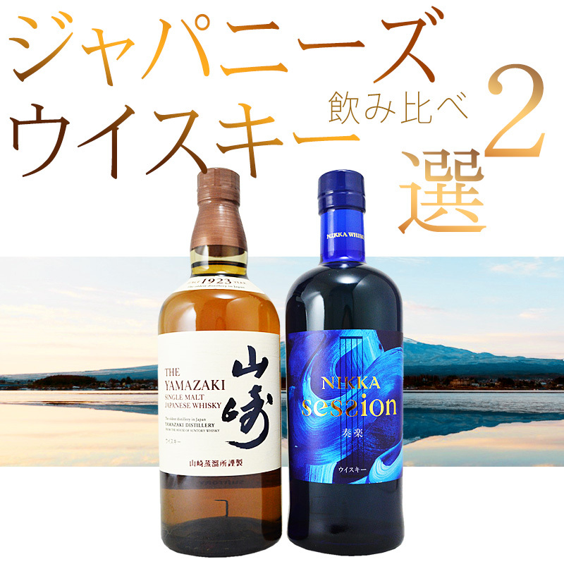 サントリー山崎 ＆ ニッカ セッション ジャパニーズウイスキー 700ml×2