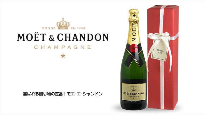 モエシャンドン❤︎750ml 送料・ラッピング込】モエ・エ・シャンドン ギフト 750ml（泡1