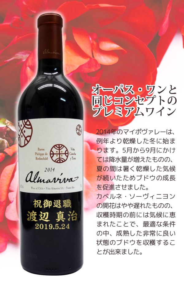 名前入れ ワイン　アルマヴィーヴァ　ALMAVIVA 750ml