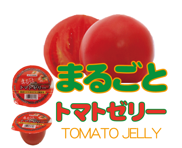 まるごとトマトゼリー(１２個入り) 丸ごとトマトゼリー : tomatojelly : ワインと地酒の店かたやま - 通販 - Yahoo!ショッピング