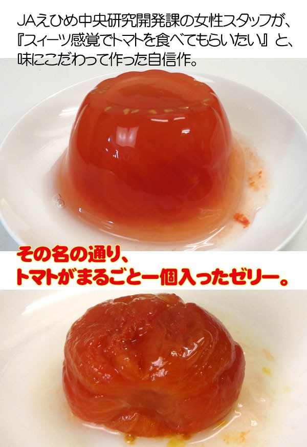 まるごとトマトゼリー(１２個入り) 丸ごとトマトゼリー : tomatojelly : ワインと地酒の店かたやま - 通販 - Yahoo!ショッピング