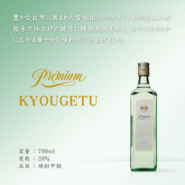 鏡月プレミアム 700ml 20度［韓国］ 焼酎甲類