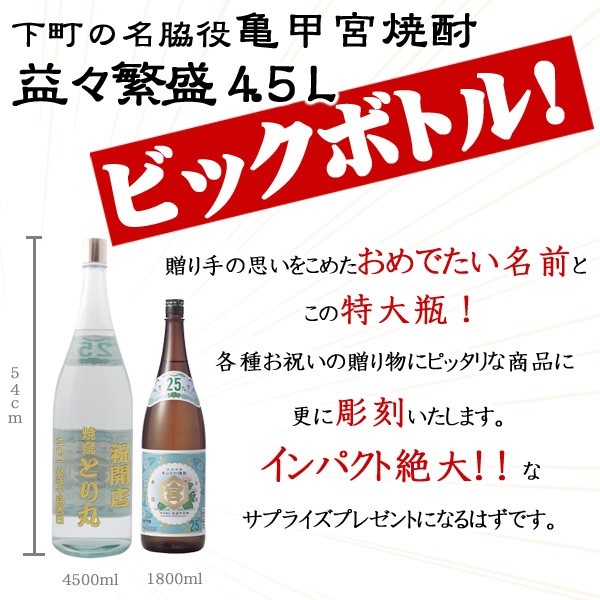 第1位獲得 名入れ焼酎 キンミヤ焼酎 亀甲宮焼酎 益々繁盛ボトル 焼酎 25度 4500ml ホッピーの最愛の相棒 金宮焼酎 肌触りがいい Orientalweavers Com