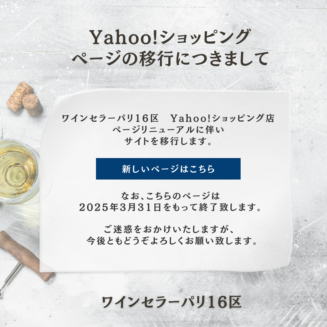 ワインセラーパリ16区 - Yahoo!ショッピング ワインセラーパリ16区 - Yahoo!ショッピング