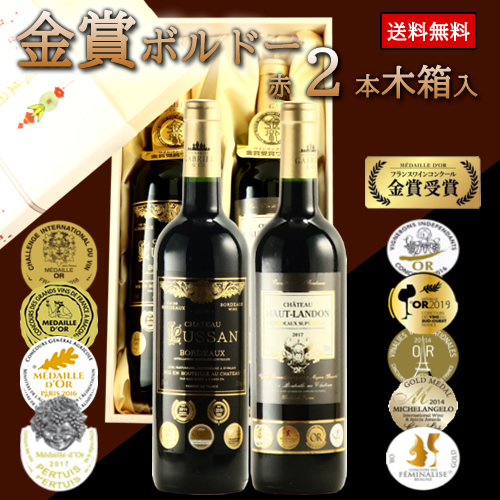金賞受賞ボルドー赤ワイン2本セット（新）