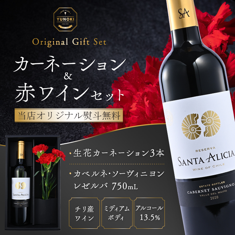 ワイン 父の日 プレゼント 70代 生花 カーネーション 赤 4000円 熨斗 名入れ｜wineplaza-yunoki｜02