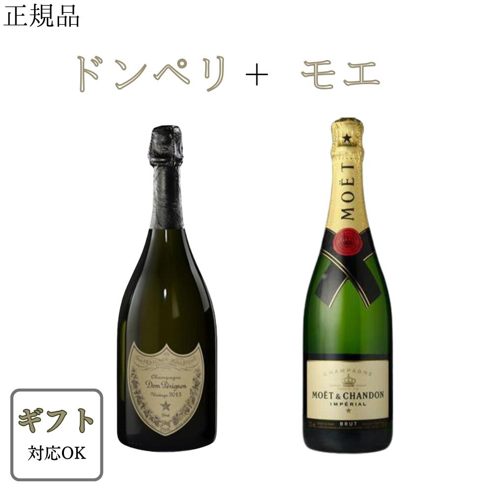 新品 未開封 モエエシャンドン 2013 シャンパン 2本 箱あり モエ アンペリアル 正規 ドンペリニヨン 2013年 / モエエシャンドン