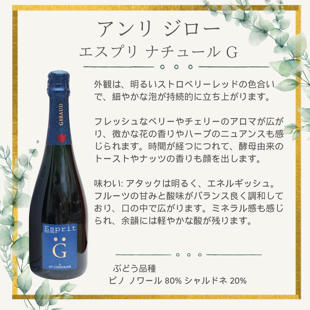 正規 アンリ ジロー エスプリ ナチュール G NV シャンパン