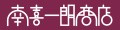 南喜一朗のワインショップ ロゴ
