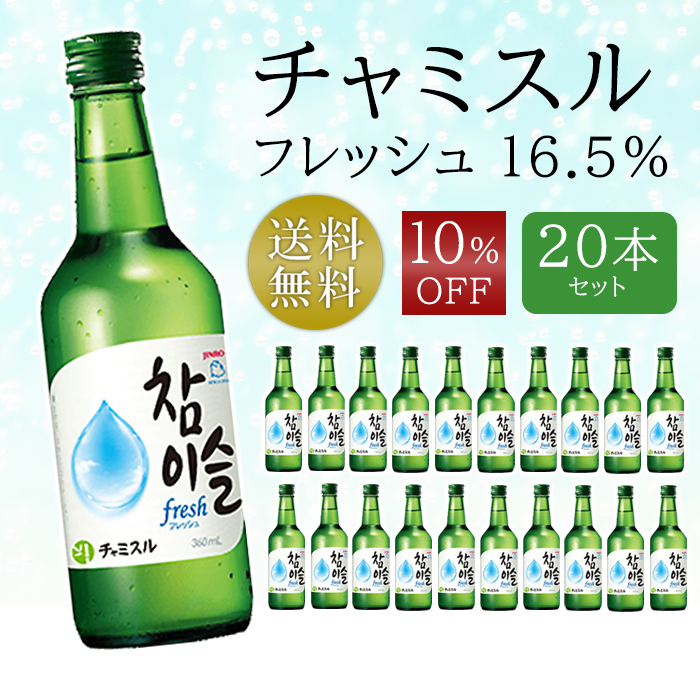 10%OFF】チャミスル フレッシュ 16.5％ 20本セット 焼酎 韓国焼酎