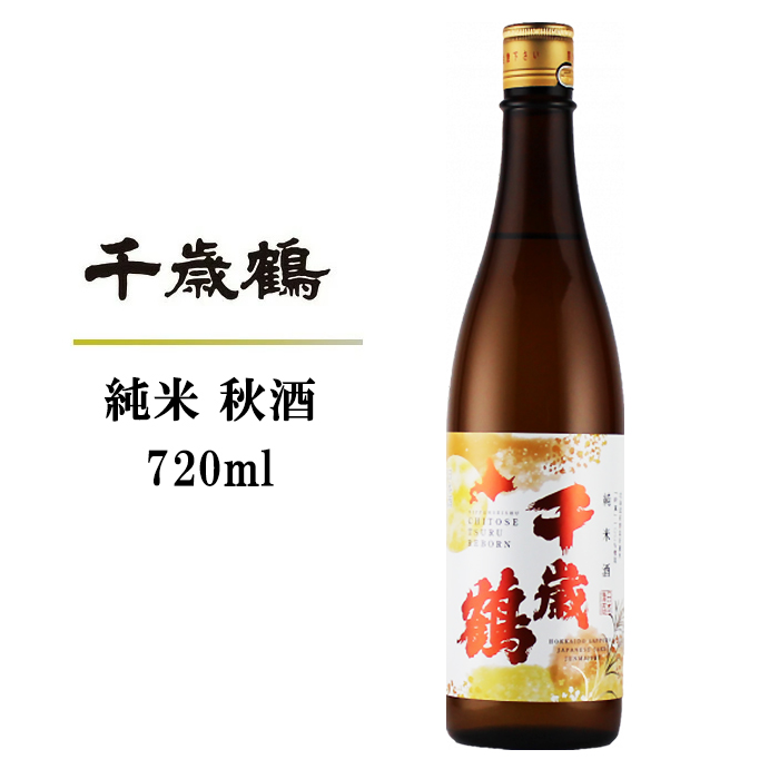 千歳鶴 純米 秋酒