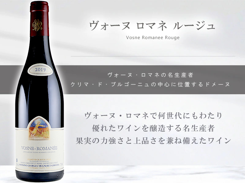 ジョルジュ・ミュニュレ・ジブールGeorges ファッション Mugneret Gibourg Vosne Romane 2019年