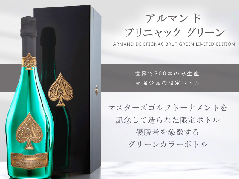 6月限定特価】アルマン ド ブリニャック グリーン NV シャンパン 750ml