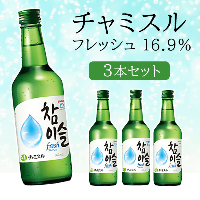 チャミスルフレッシュ