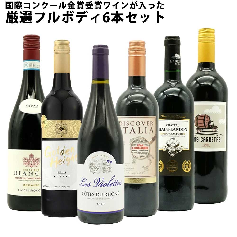 送料無料】 ワインセット うきうき厳選 驚異の フルボディ極上 6本