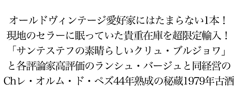 シャトー レ ゾルム ド ペズ 1979 秘蔵限定古酒 AOCサン テステフ