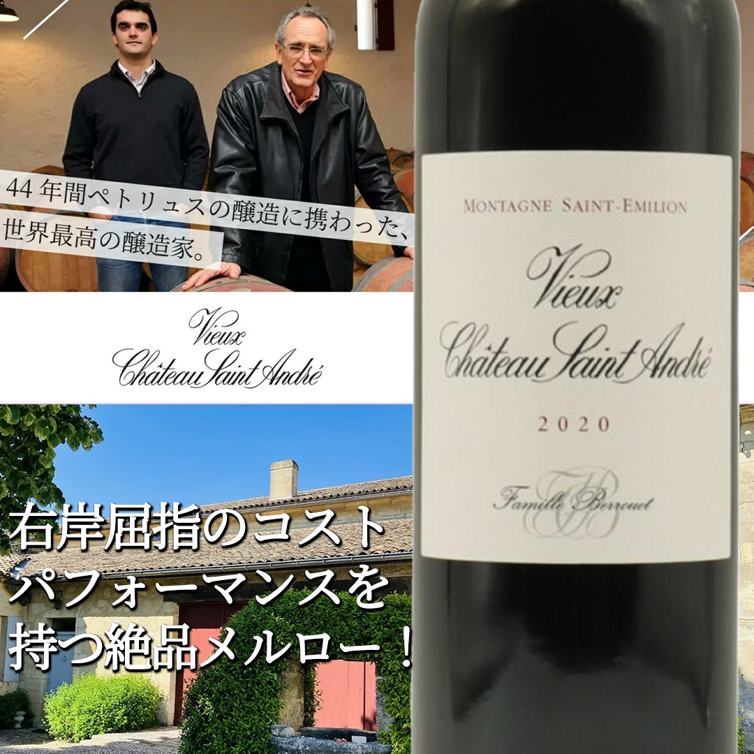 ヴュー シャトー サンタンドレ 2021 シャトー元詰 AOCモンターニュ サンテミリオン