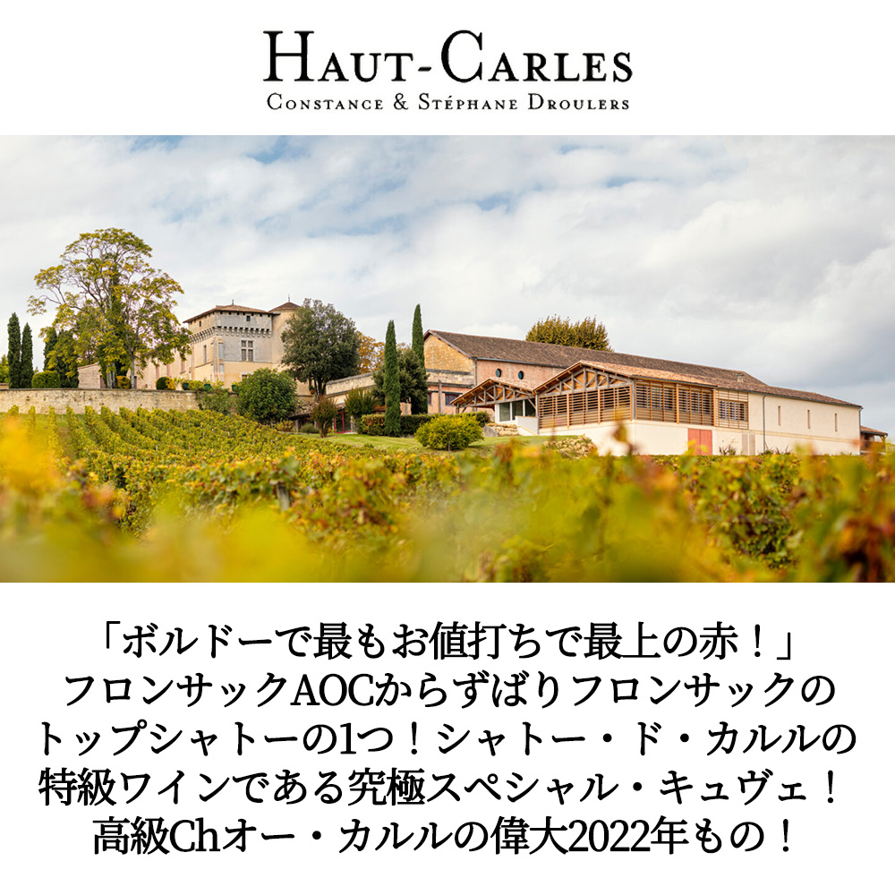 シャトー オー カルル 2022 蔵出し フレンチオーク樽の500L樽で18ヶ月