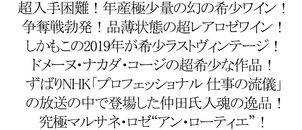 マルサネ ロゼ アン ローティエ 19 ドメーヌ ナカダ コージ デュモン元詰 仲田晃司 ピノ お一人様1本限り 自然派 ハイクオリティ ルー ノワール