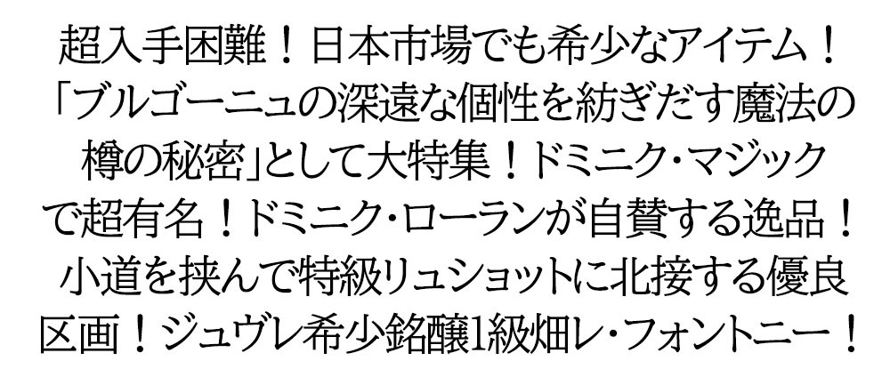 ジュヴレ シャンベルタン プルミエ クリュ 一級 レ フォントニー VV BIO 2016 ドミニク ローラン AOCジュヴレ 重厚ボトル :  0102021037758 : うきうきワインの玉手箱 - 通販 - Yahoo!ショッピング