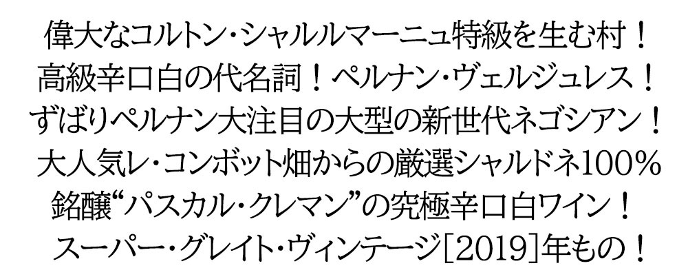 ペルナン ヴェルジュレス レ コンボット ブラン 2020 パスカル