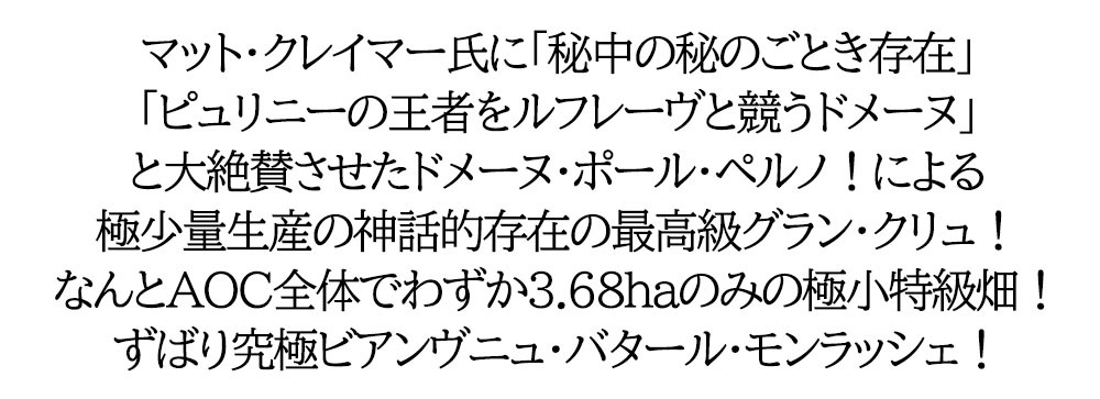 ビアンヴニュ バタール モンラッシェ グランクリュ特級 2020 ドメーヌポールペルノー家元詰 AOCビアンヴニュ バタール モンラッシェ  うきうきワインの玉手箱 - 通販 - PayPayモール