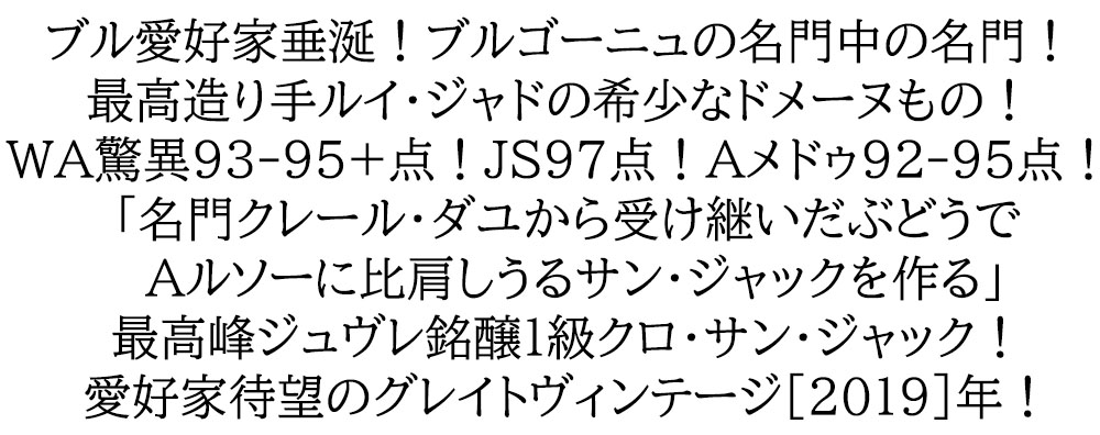 ジュヴレ シャンベルタン プルミエ クリュ 一級 クロ サン ジャック