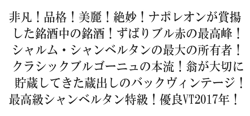 シャンベルタン グラン クリュ 特級[2017]年 オーク樽15-18ヶ月熟成(新