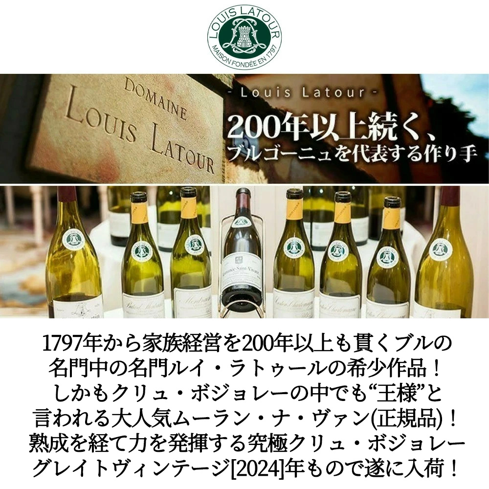 ムーラン ナ ヴァン 2024 ルイ ラトゥール元詰 AOCムーラン 正規品 赤