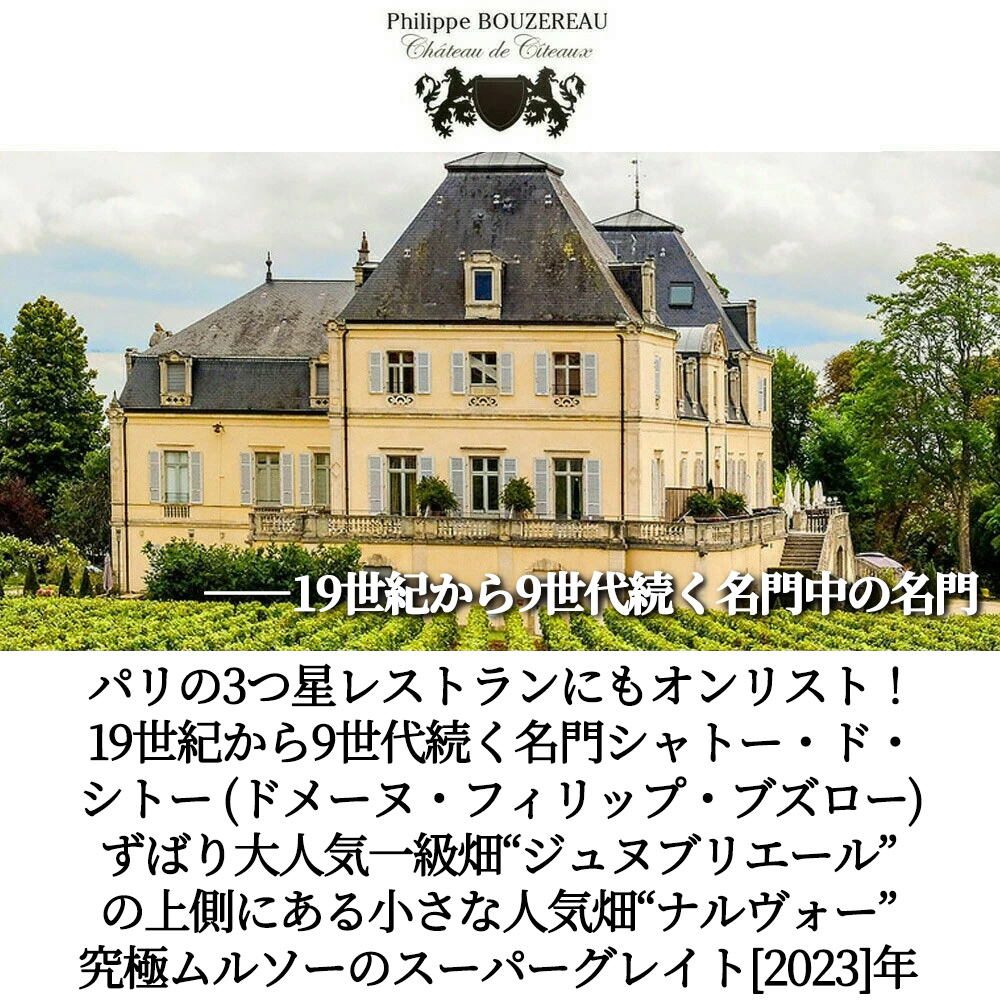 ムルソー レ ナルヴォー 2023 蔵出し限定品 シャトー ド シトー元詰