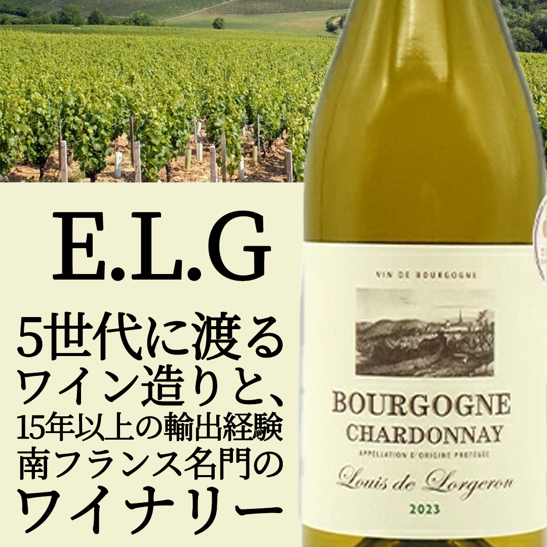 ブルゴーニュ シャルドネ ルイ ド ロージュロン 2023 ELG社 AOPブルゴーニュ ピノ ノワール