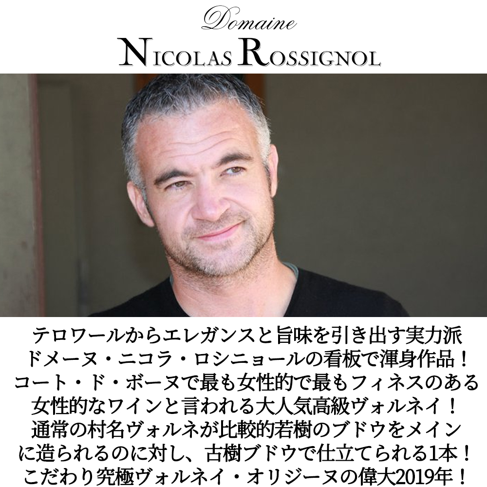 ヴォルネイ オリジーヌ 2019 蔵出し ドメーヌ ニコラ ロシニョール元詰