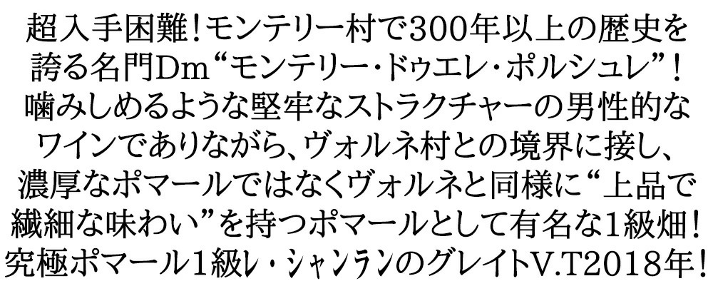 ポマール プルミエ クリュ レ シャンラン 2018年 ドメーヌ モンテリー