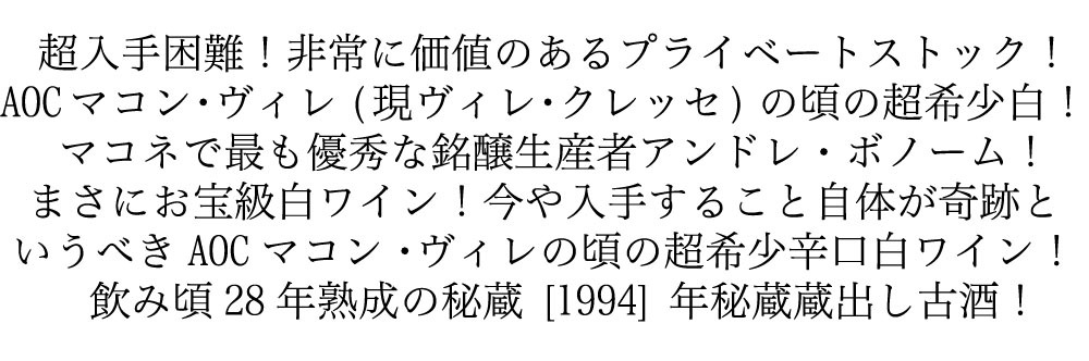 マコン ヴィレ 1994 ロウ封印キャップ 超限定輸入の貴重蔵出し品