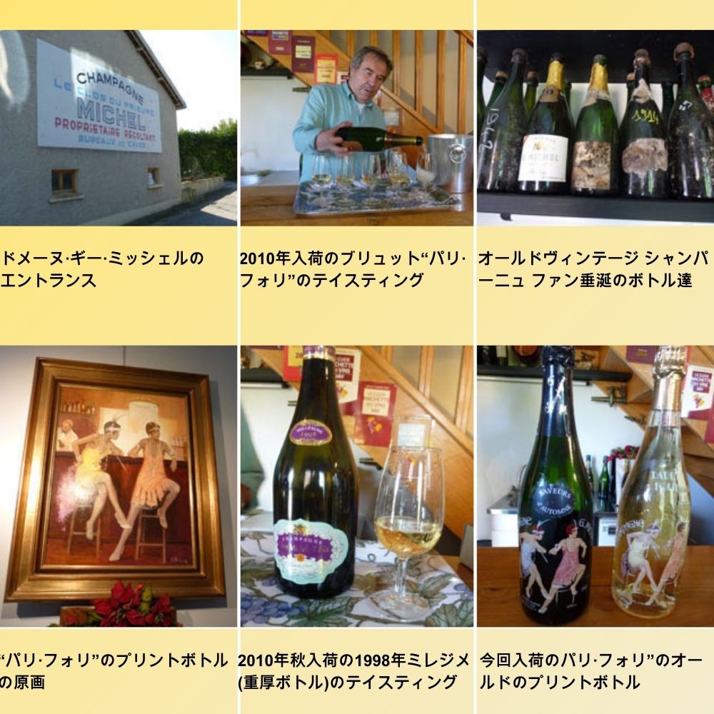 ギー ミッシェル シャンパーニュ パリ フォリ ブリュット ミレジム